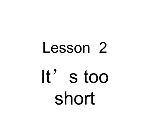 三年级下册英语课件－Lesson 2It’s too short｜科普版三起(共12张PPT).ppt