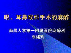 医学课件眼耳鼻喉科手术的麻醉课件.ppt