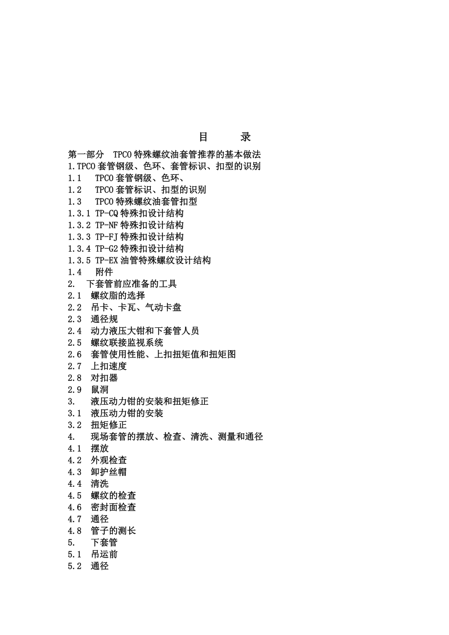 最新TPCO套管现场安全使用服务手册汇编.doc_第2页