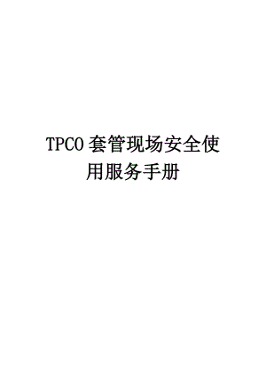 最新TPCO套管现场安全使用服务手册汇编.doc