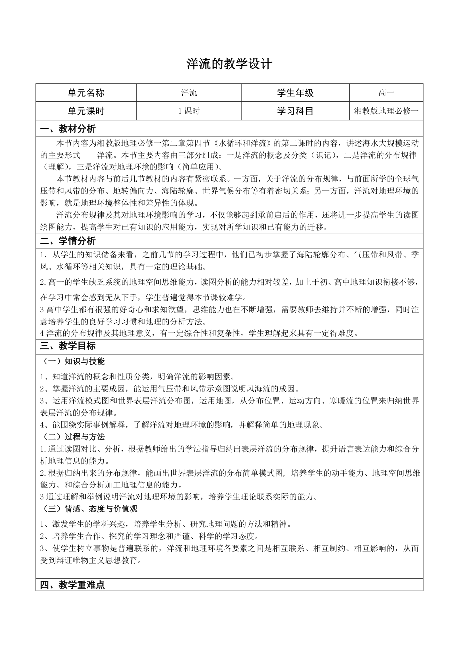 最新洋流的教学设计汇编.doc_第1页