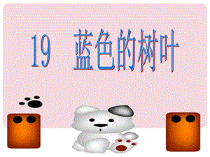 19蓝色的树叶[精选文档].ppt