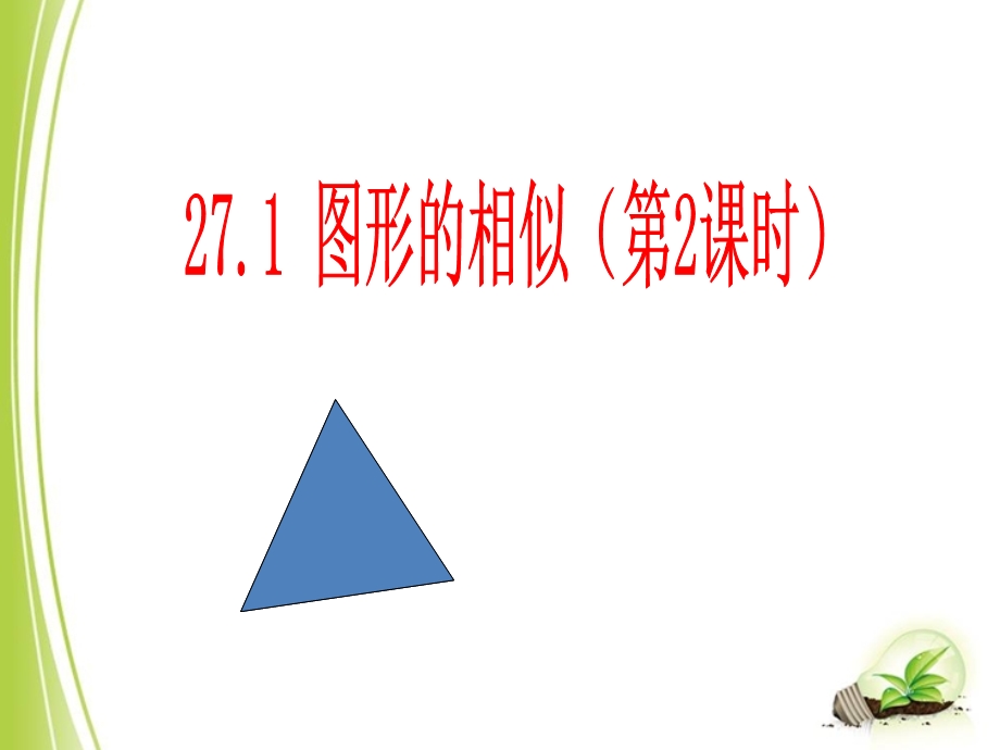 【课件设计】图形的相似（2）_数学_初中_陈爱青.ppt_第1页