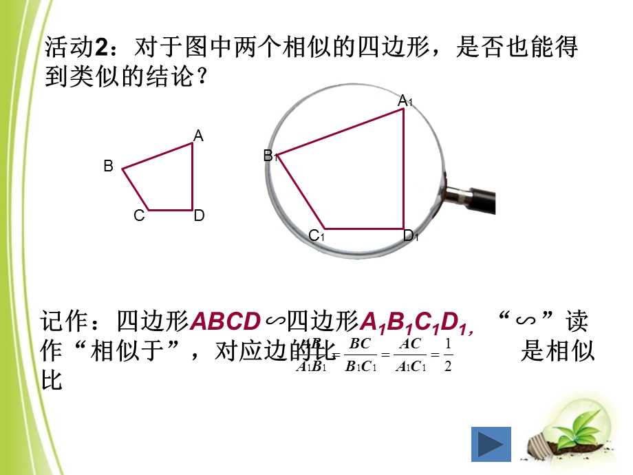 【课件设计】图形的相似（2）_数学_初中_陈爱青.ppt_第3页