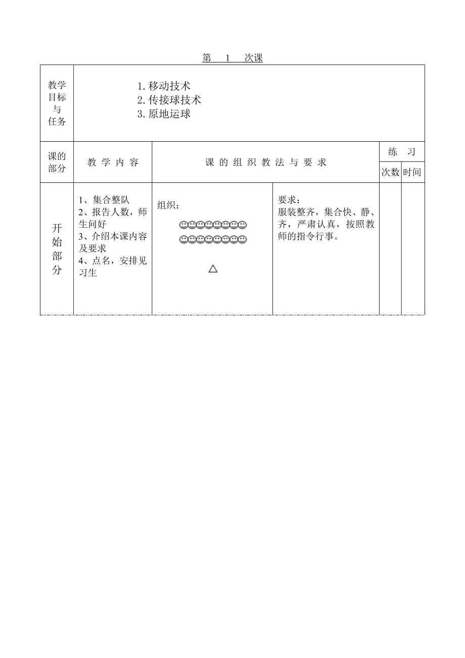 最新体育课篮球教案非常全汇编.doc_第1页