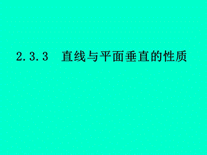 2.2.3直线与平面垂直的性质[精选文档].ppt