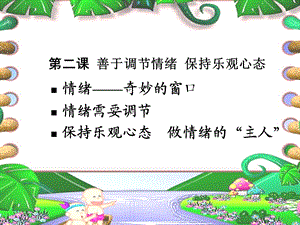 医学课件第二课善于调节情绪保持乐观心态.ppt