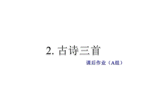 教科版语文五年级下册课件：课后作业A组基础篇(共7张PPT)教学文档.ppt