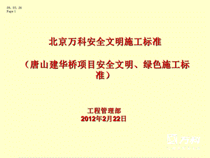 万科集团项目安全文明施工标准名师编辑PPT课件.ppt