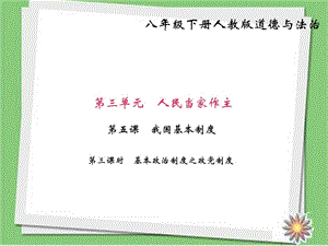 最新部编人教版八年级道德与法治下册八下第五课 我国基..ppt