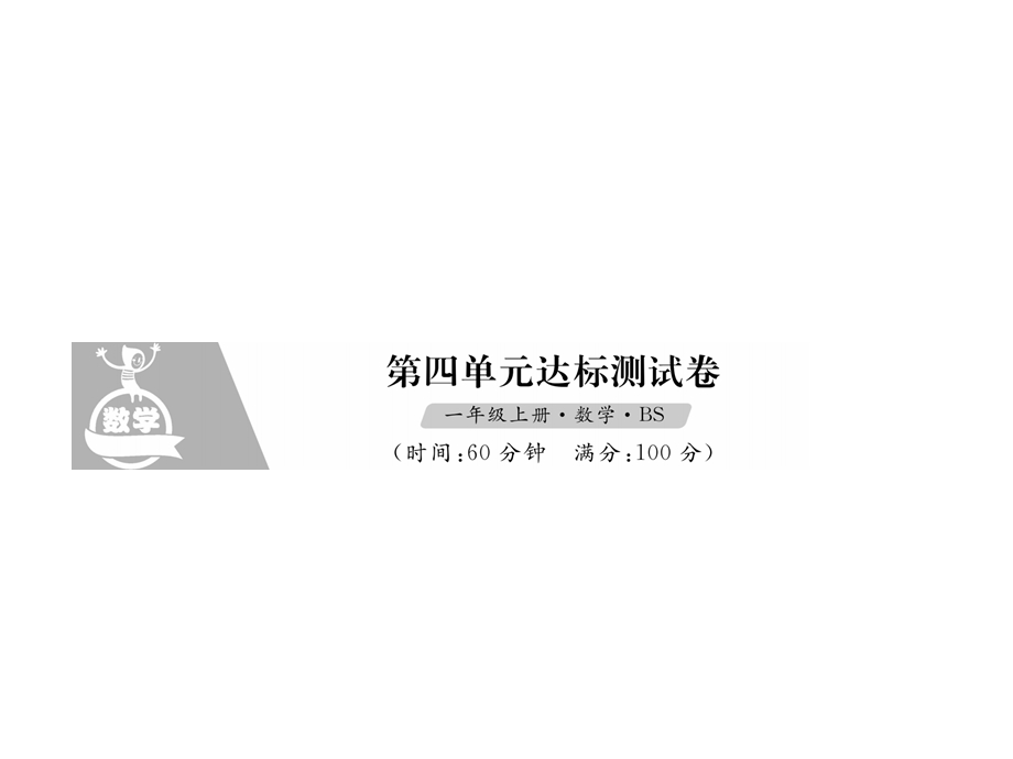 一年级上册数学习题课件－第四单元达标测试卷｜北师大版 (共12张PPT)教学文档.ppt_第1页