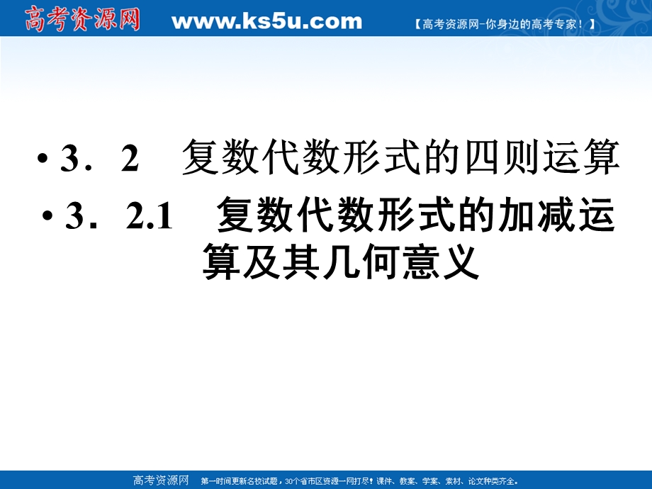 3.2.1复数代数形式的加减运算及其几何意义[精选文档].ppt_第1页