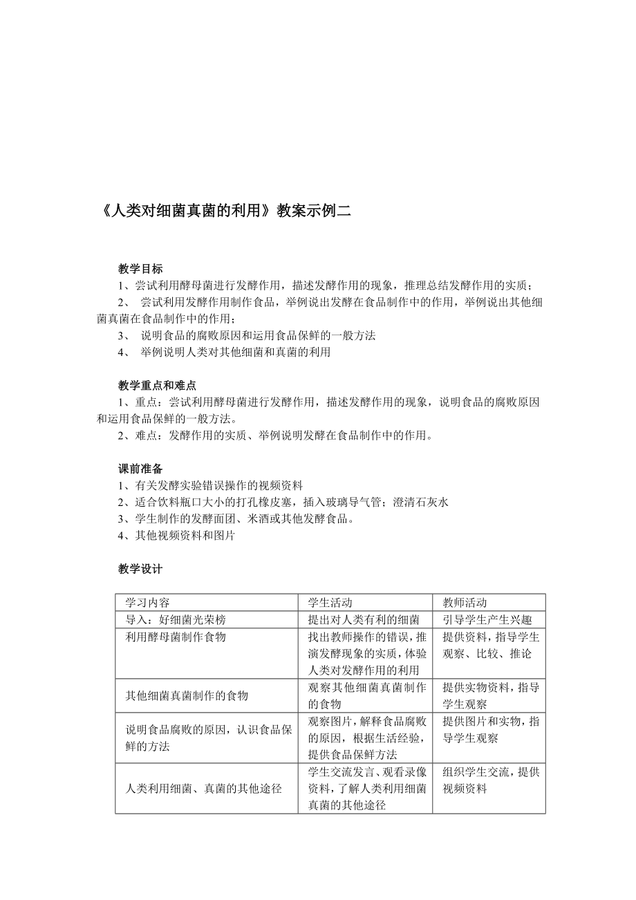 人类对细菌真菌的利用教案示例[精选文档].doc_第1页