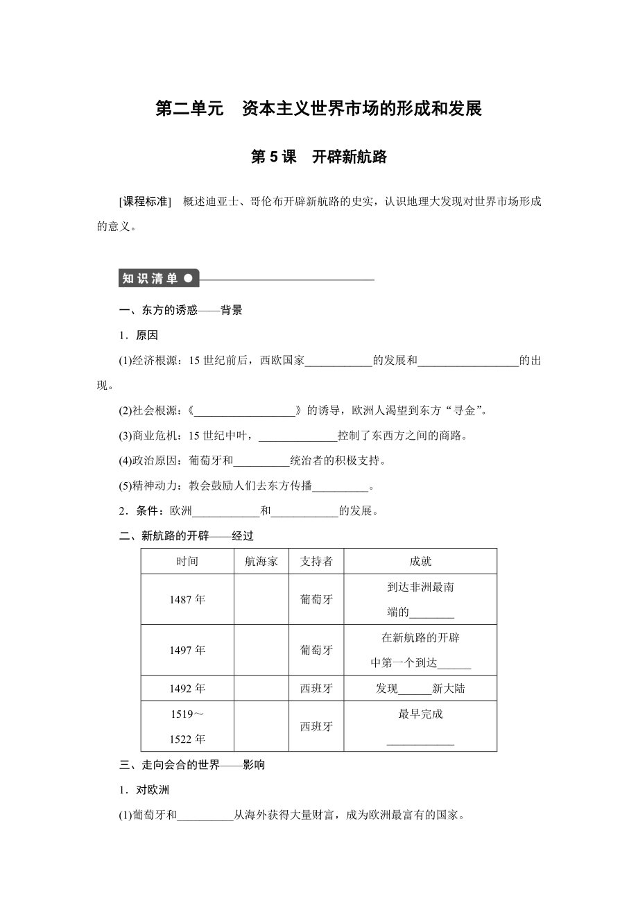 最新第5课开辟新航路汇编.doc_第1页