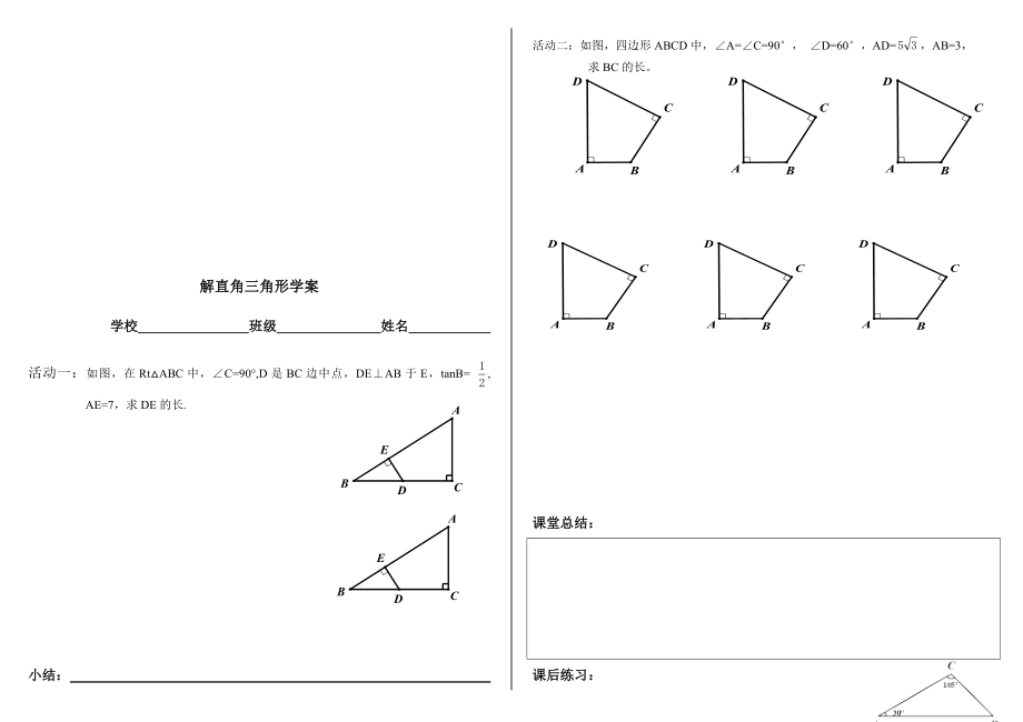 解直角三角形学案[精选文档].doc_第1页