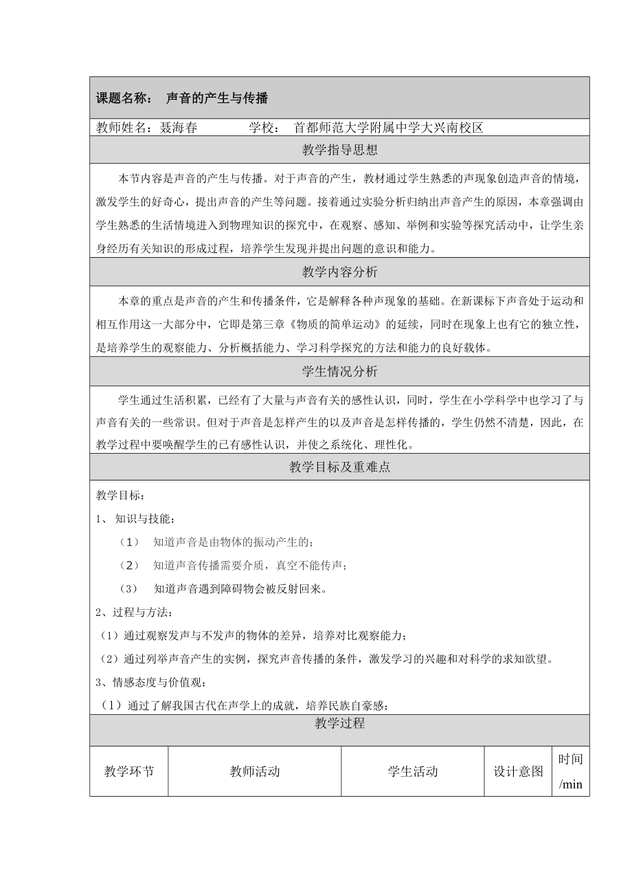 最新声音的产生与传播教学设计——渗透传统文化改后稿汇编.doc_第1页