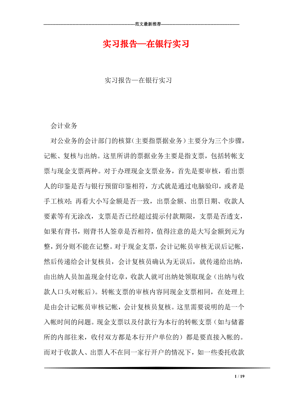 实习报告—在银行实习.doc_第1页