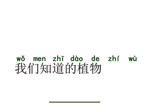 一年级上册科学课件1.1 我们知道的植物 7l教科版 (共24张PPT)教学文档.ppt