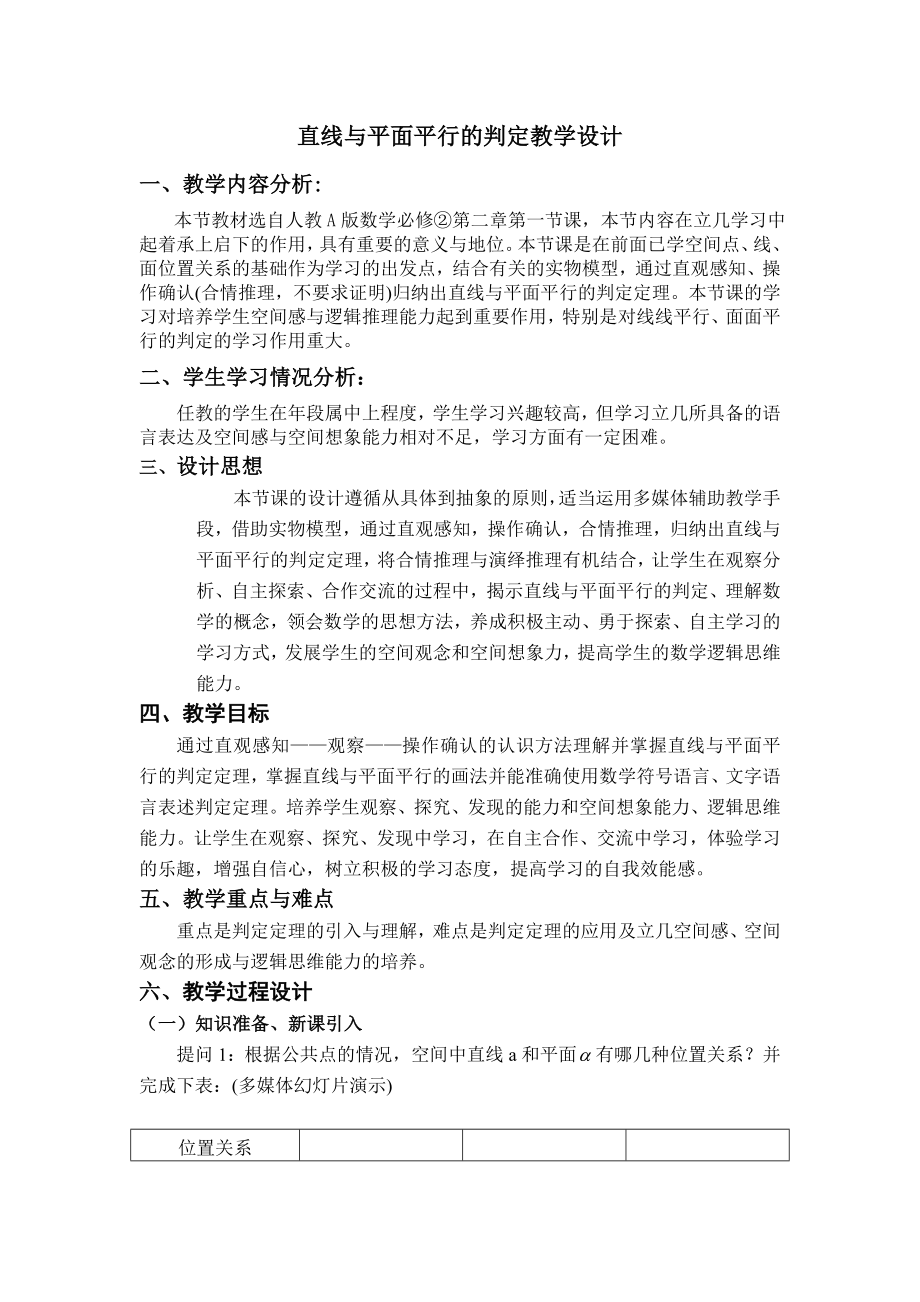 最新直线与平面平行的判定教学设计汇编.doc_第1页