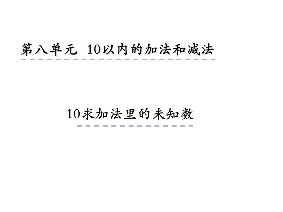 一年级上册数学课件8.10 求未知加数 苏教版(共18张PPT)教学文档.ppt_第1页