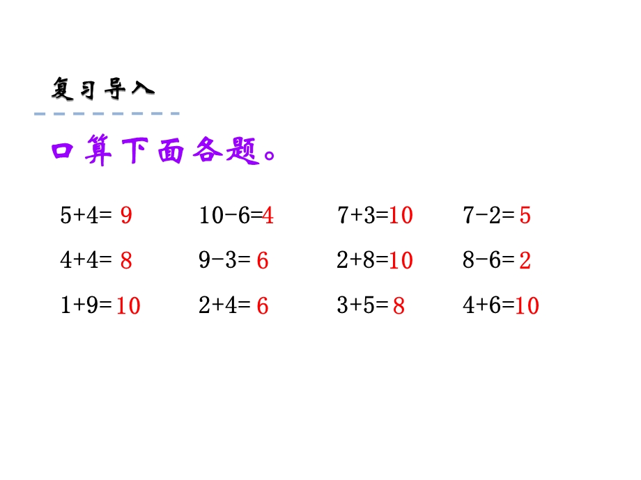 一年级上册数学课件8.10 求未知加数 苏教版(共18张PPT)教学文档.ppt_第3页