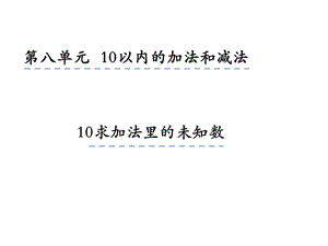 一年级上册数学课件8.10 求未知加数 苏教版(共18张PPT)教学文档.ppt