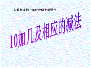 一年级数学上册 10加几和相应的加减法课件 人教新课标版.ppt