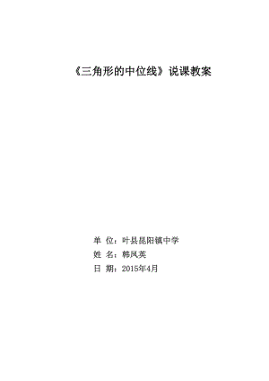 三角形的中位线说课稿韩凤英[精选文档].doc