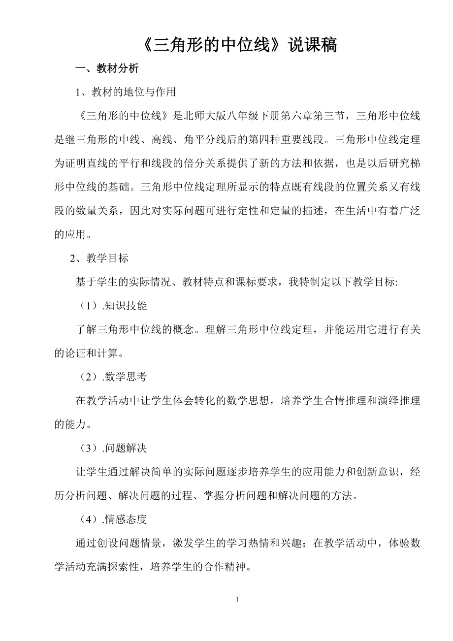 三角形的中位线说课稿韩凤英[精选文档].doc_第2页