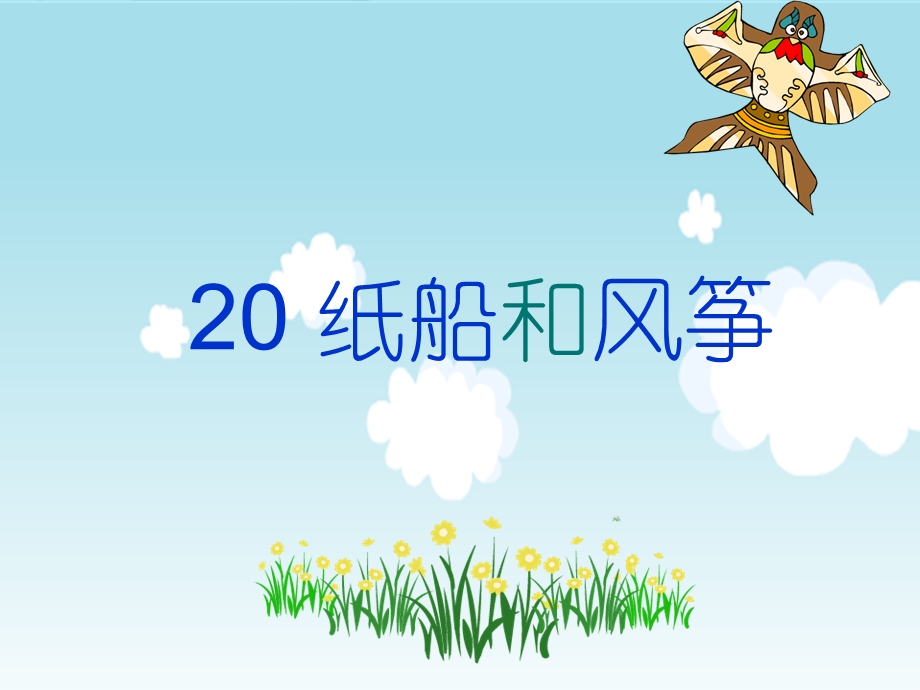 20、纸船和风筝[精选文档].ppt_第1页