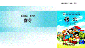 三年级下册语文课件2 之声 芽∣长版 (共15张PPT).ppt