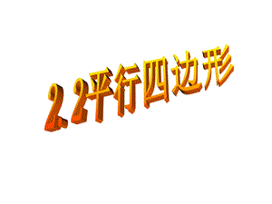 【课件1】22平行四边形.ppt