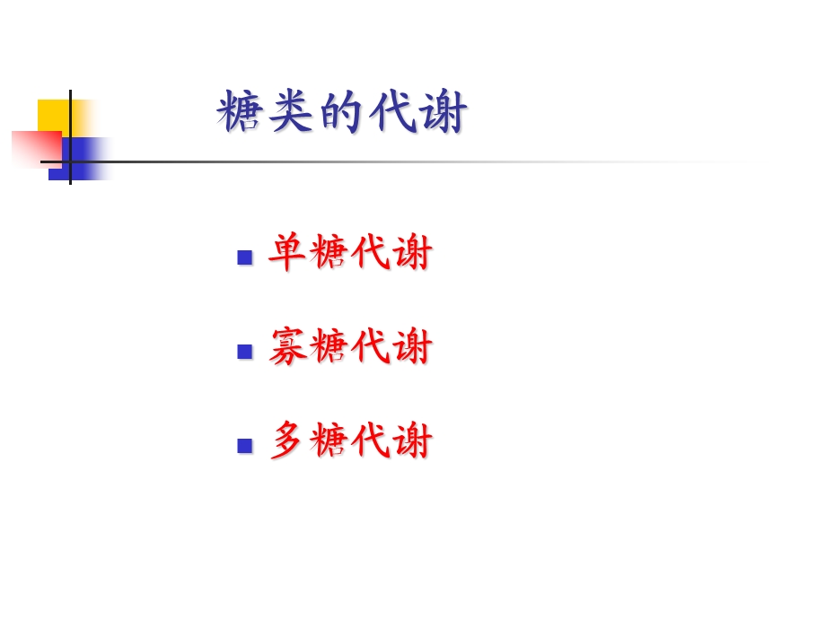 医学课件第五章植物体内有机物代谢.ppt_第2页