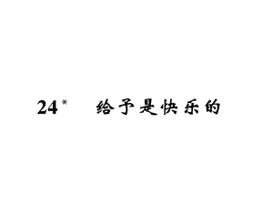 【语文推荐】四年级上册语文习题课件－24给予是快乐的｜人教新课标 (共10张PPT)教学文档.ppt