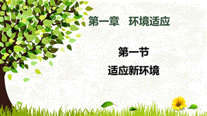 高中生心理健康教育第一章 第一节 适应新环境.ppt