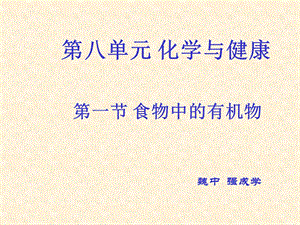 第八单元化学与健康名师编辑PPT课件.ppt