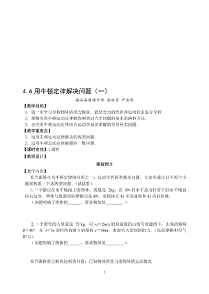 4.6用牛顿定律解决问题一教案[精选文档].doc