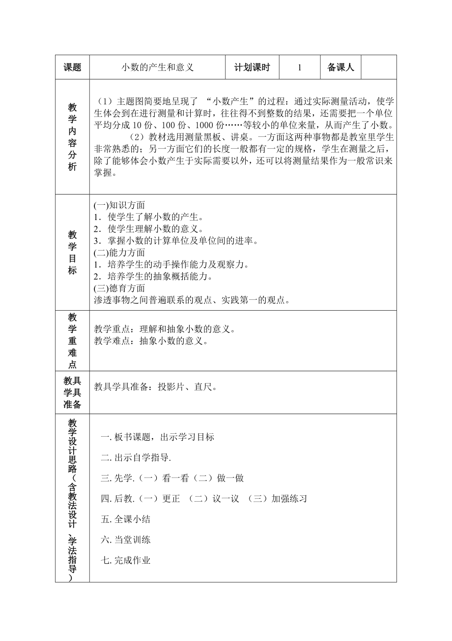 最新4下四单元小数的产生和意义四设计汇编.doc_第1页