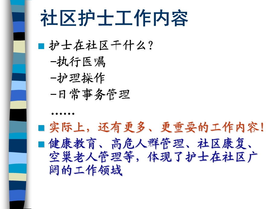 医学课件社区护士工作特色及护理个案分析.ppt_第2页