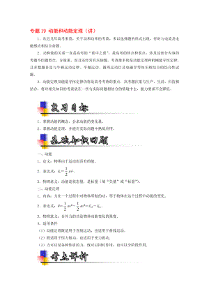 高考物理一轮复习 专题19 动能和动能定理讲含解析1..doc