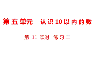 一年级上册数学课件第5单元 认识10以内的数第11课时 练习二｜苏教版 (共13张PPT)教学文档.ppt