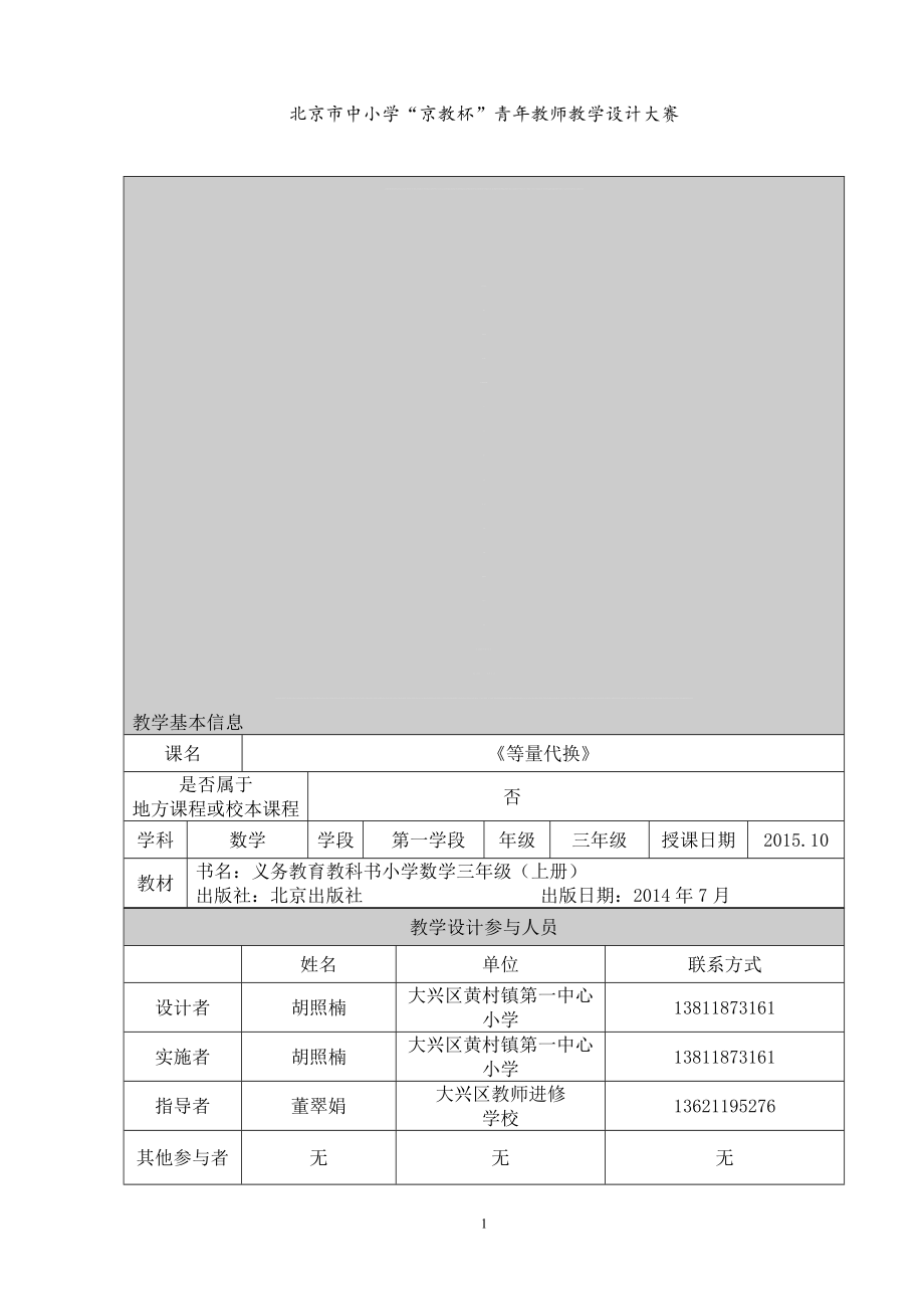 教学设计北京市大兴区黄村镇第一中心小学胡照楠[精选文档].doc_第1页