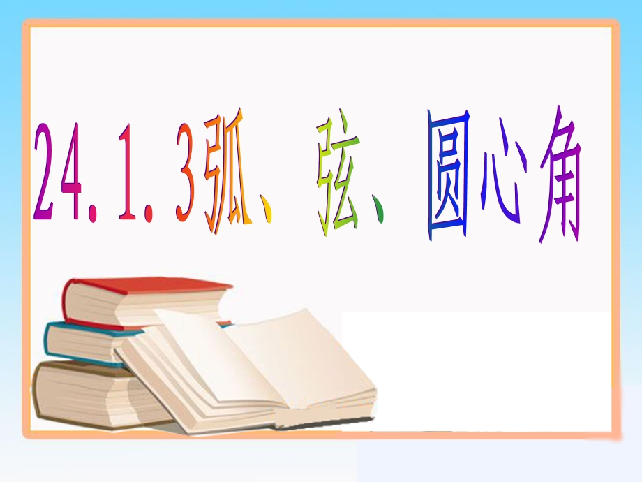 人教数学九年级上册第二十四章圆24.1.3弧、弦、圆心角(共28张PPT).ppt_第1页