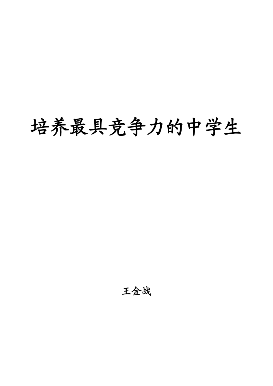 最新培养最具竞争力的中学生汇编.doc_第1页