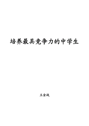 最新培养最具竞争力的中学生汇编.doc