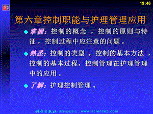 护理管理学(高职的案例版)第6章控制职能与护理管理应用文档资料.ppt