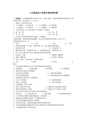 最新八年级地理上册期末模拟测试题汇编.doc