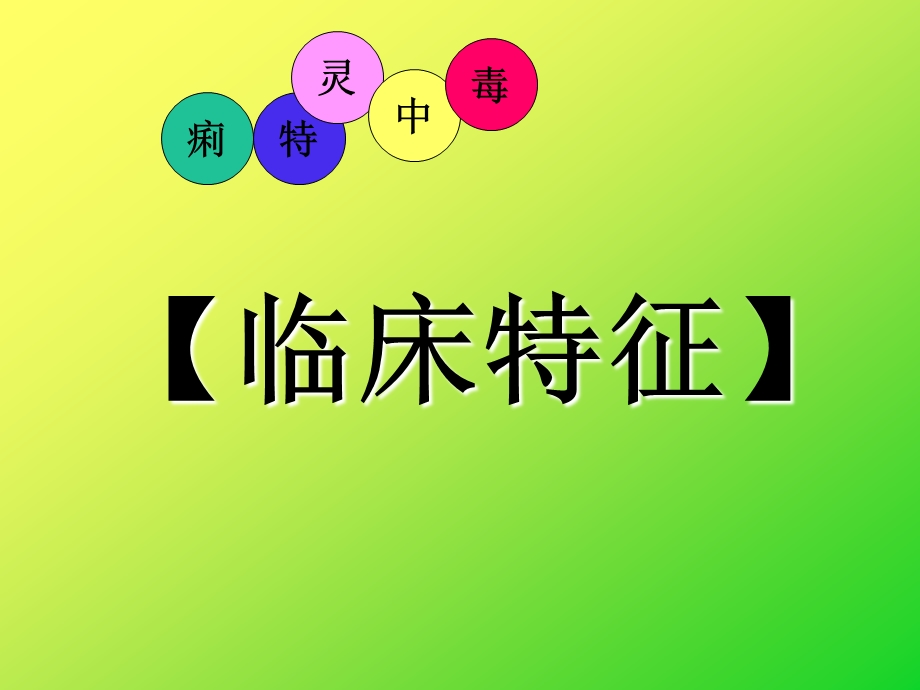 医学课件禽病学禽病临床诊断彩色图谱痢特灵中毒西南民族大学.ppt_第3页