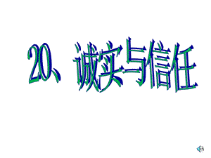 20、诚实与信任课件[精选文档].ppt