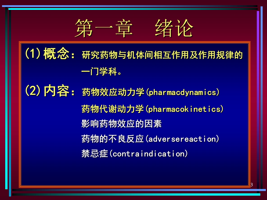 药理学总论文档资料.ppt_第3页